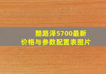 酷路泽5700最新价格与参数配置表图片