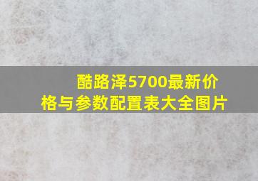 酷路泽5700最新价格与参数配置表大全图片