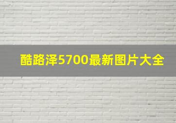 酷路泽5700最新图片大全