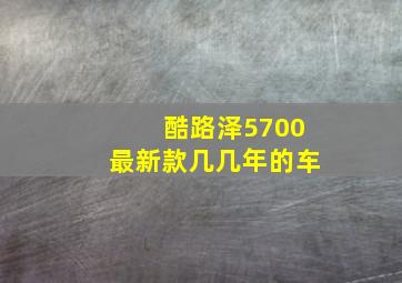 酷路泽5700最新款几几年的车