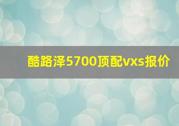 酷路泽5700顶配vxs报价