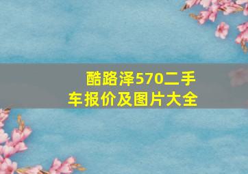 酷路泽570二手车报价及图片大全