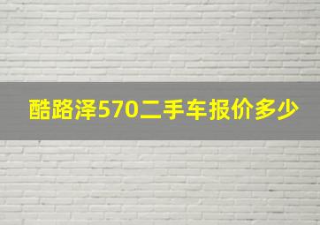 酷路泽570二手车报价多少