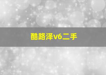 酷路泽v6二手