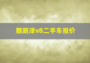 酷路泽v8二手车报价