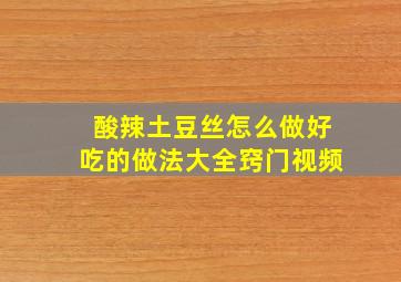 酸辣土豆丝怎么做好吃的做法大全窍门视频