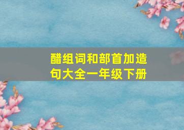 醋组词和部首加造句大全一年级下册