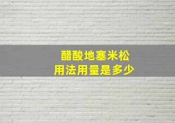 醋酸地塞米松用法用量是多少