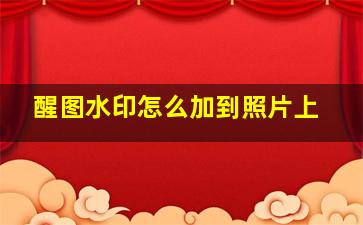 醒图水印怎么加到照片上