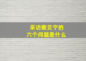 采访撒贝宁的六个问题是什么