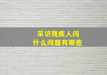 采访残疾人问什么问题有哪些