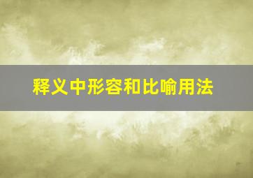 释义中形容和比喻用法