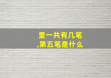 里一共有几笔,第五笔是什么