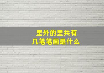 里外的里共有几笔笔画是什么