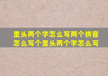 里头两个字怎么写两个拼音怎么写个里头两个字怎么写