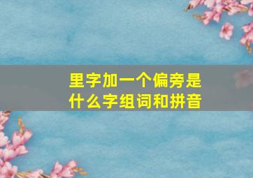 里字加一个偏旁是什么字组词和拼音