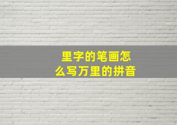 里字的笔画怎么写万里的拼音