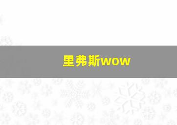 里弗斯wow