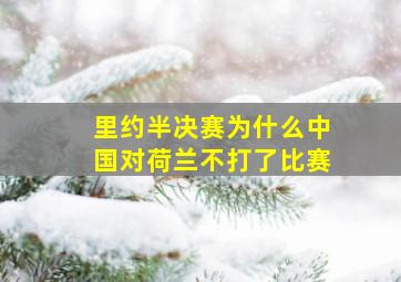 里约半决赛为什么中国对荷兰不打了比赛