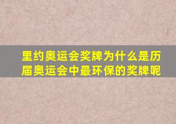 里约奥运会奖牌为什么是历届奥运会中最环保的奖牌呢