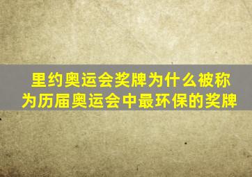 里约奥运会奖牌为什么被称为历届奥运会中最环保的奖牌