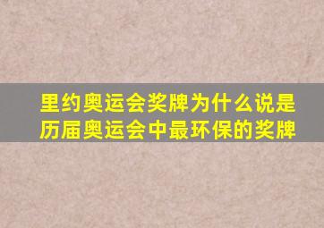 里约奥运会奖牌为什么说是历届奥运会中最环保的奖牌