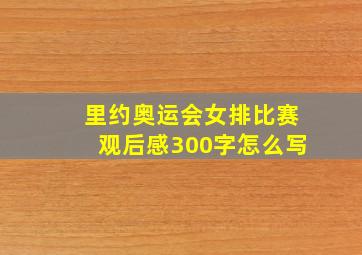 里约奥运会女排比赛观后感300字怎么写