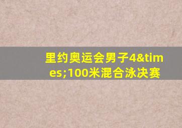 里约奥运会男子4×100米混合泳决赛