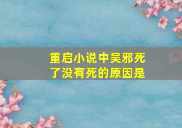 重启小说中吴邪死了没有死的原因是