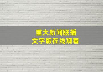 重大新闻联播文字版在线观看