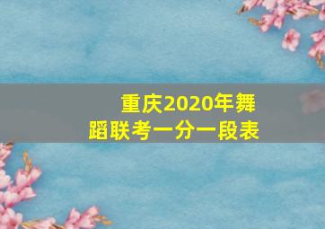 重庆2020年舞蹈联考一分一段表