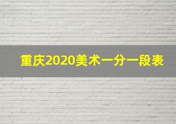 重庆2020美术一分一段表