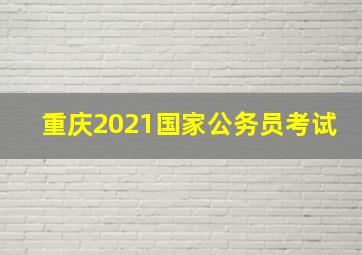 重庆2021国家公务员考试