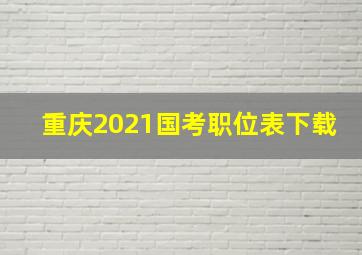 重庆2021国考职位表下载