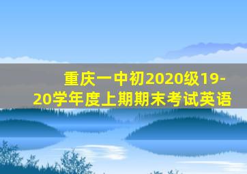 重庆一中初2020级19-20学年度上期期末考试英语