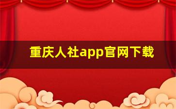 重庆人社app官网下载