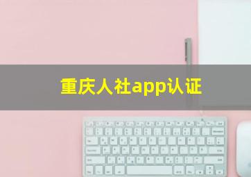 重庆人社app认证