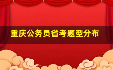 重庆公务员省考题型分布