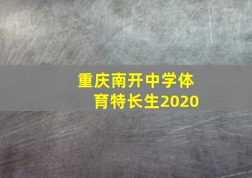 重庆南开中学体育特长生2020