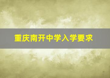 重庆南开中学入学要求