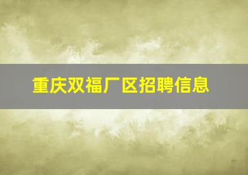 重庆双福厂区招聘信息