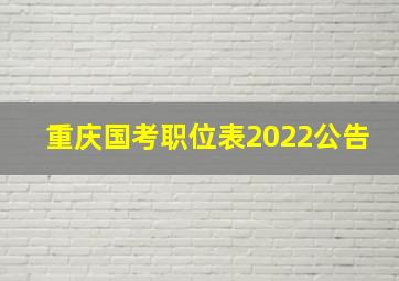 重庆国考职位表2022公告