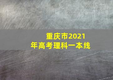 重庆市2021年高考理科一本线