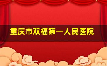 重庆市双福第一人民医院