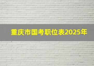 重庆市国考职位表2025年