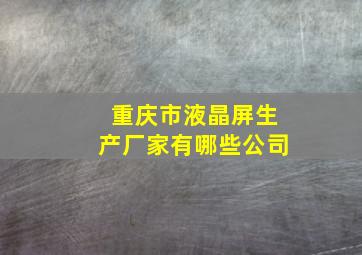 重庆市液晶屏生产厂家有哪些公司