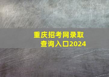 重庆招考网录取查询入口2024