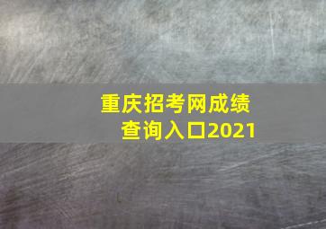 重庆招考网成绩查询入口2021