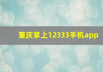 重庆掌上12333手机app