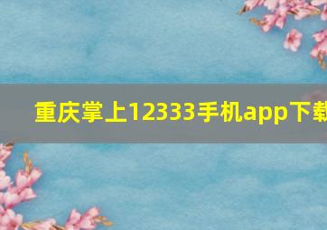 重庆掌上12333手机app下载